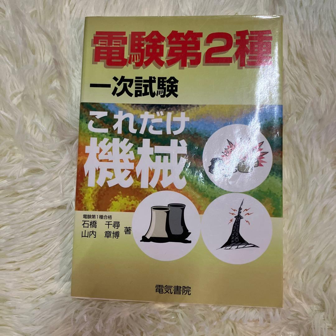 【値下げ】‼️電験2種一次試験参考書　5冊