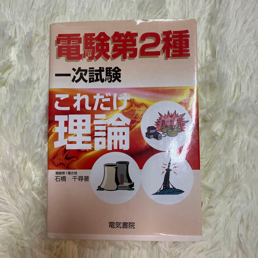 【値下げ】‼️電験2種一次試験参考書　5冊