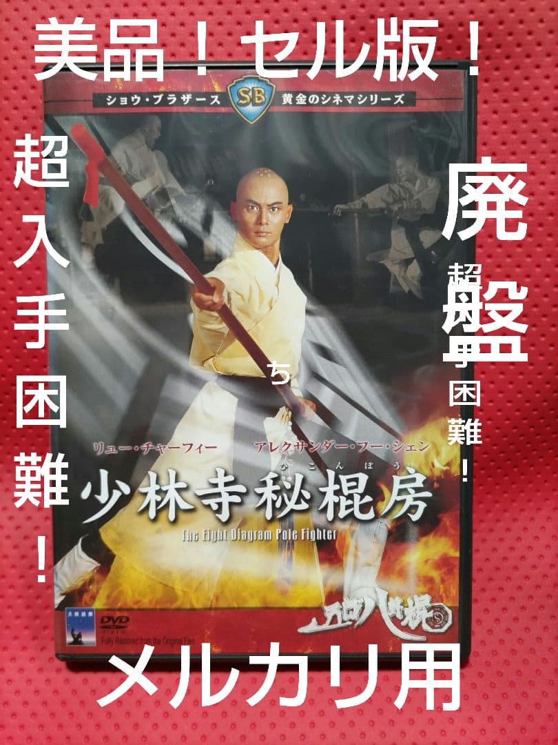 超入手困難！美品！セル版！【廃盤】少林寺秘棍房('84香港) DVD