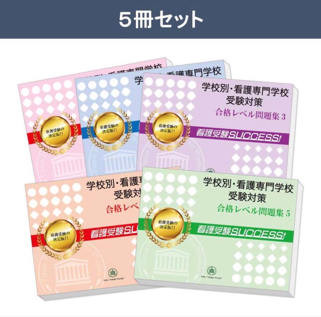 2026 沼津市立看護専門学校・直前対策合格セット(5冊) 過去問の傾向と対策