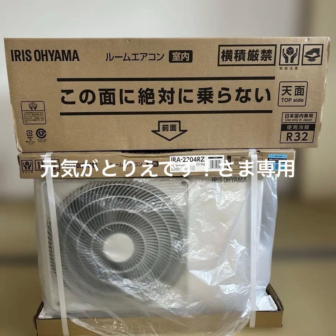 アイリスオーヤマ　ルームエアコン　IRA-2204R 未使用品