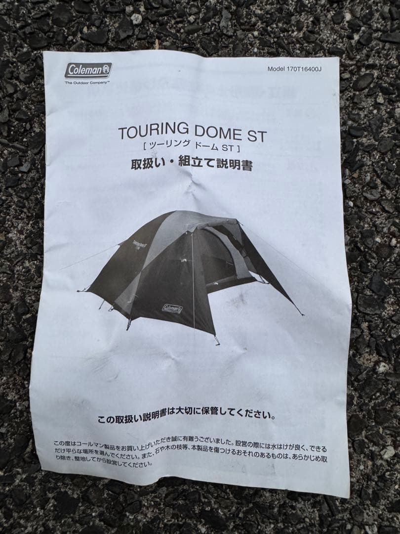 コールマン　ツーリングドームst テント