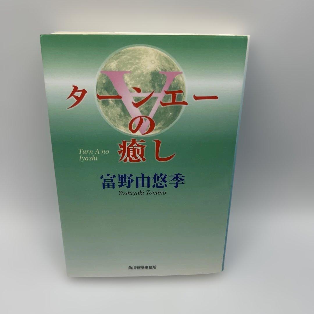 ターンエーの癒し　初版本　希少品