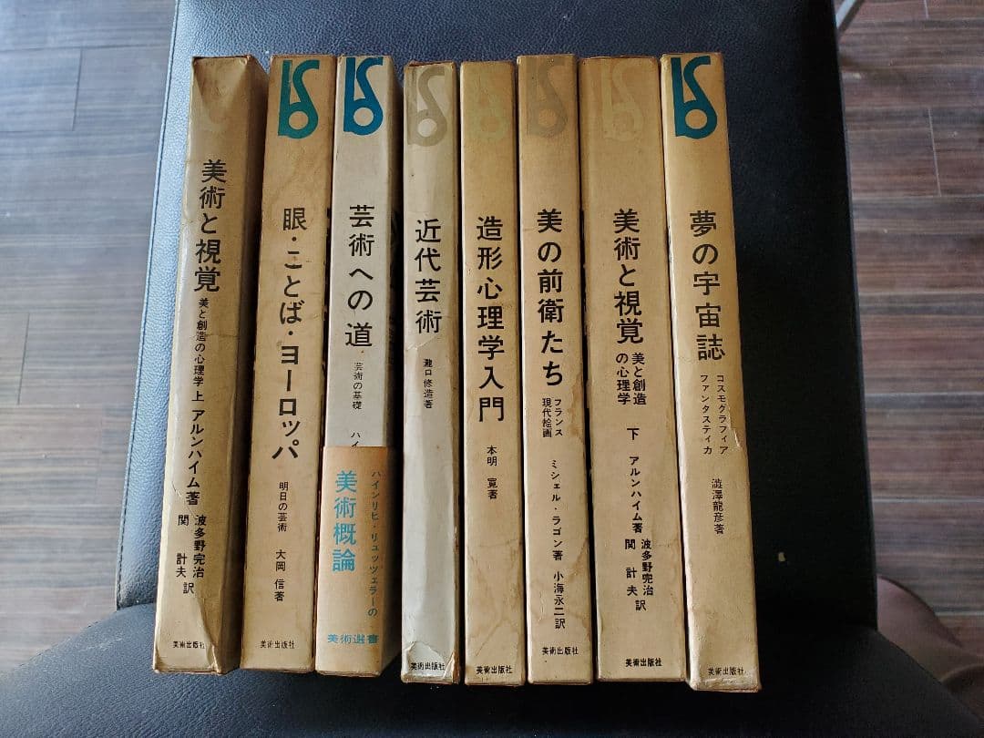 古書　美術選書　8冊　美術と視覚　近代芸術等