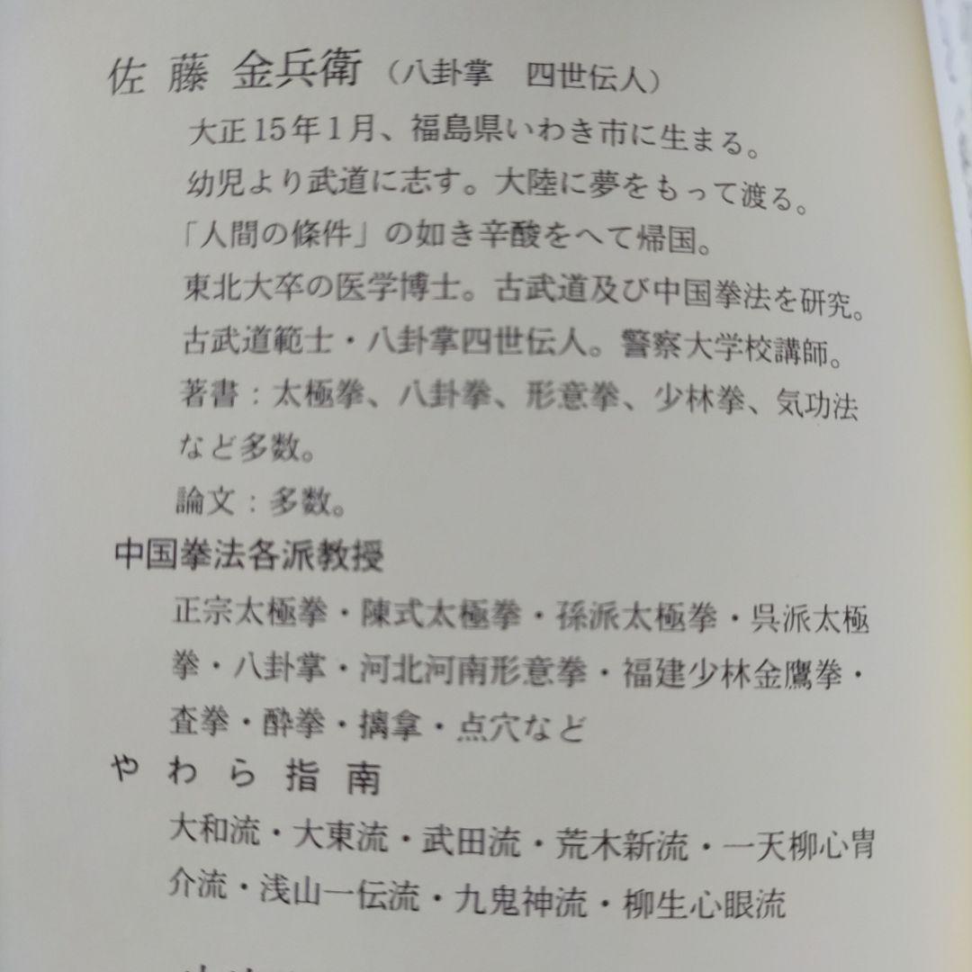 内家拳 秘伝口訣 佐藤金兵衛著 メルカリ限定出品
