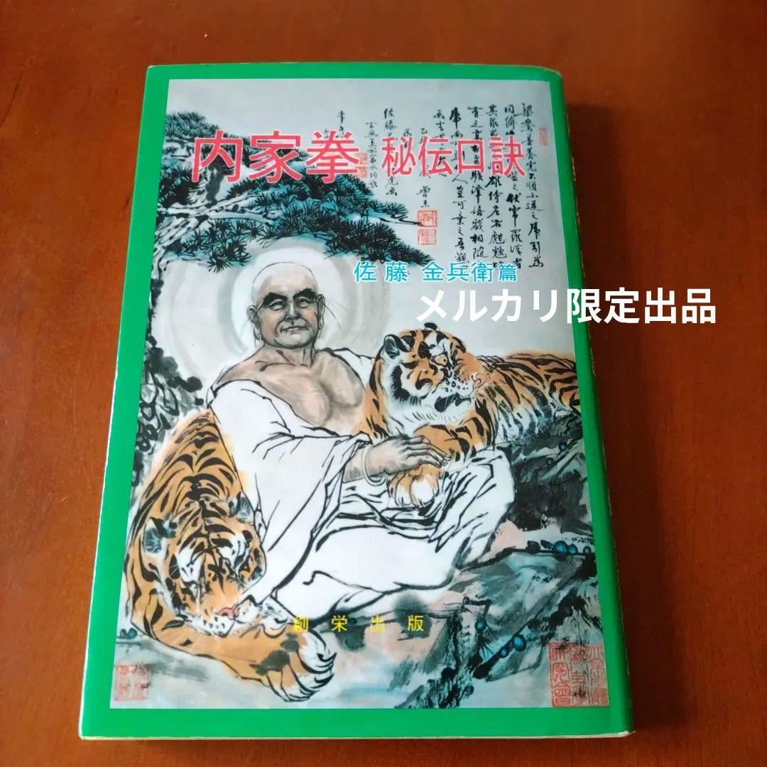 内家拳 秘伝口訣 佐藤金兵衛著 メルカリ限定出品