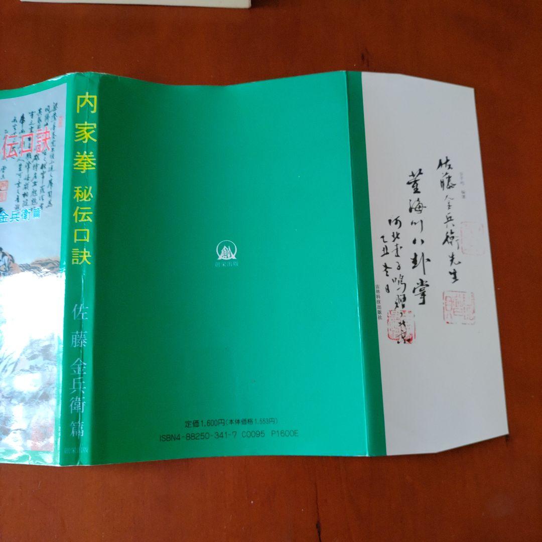 内家拳 秘伝口訣 佐藤金兵衛著 メルカリ限定出品