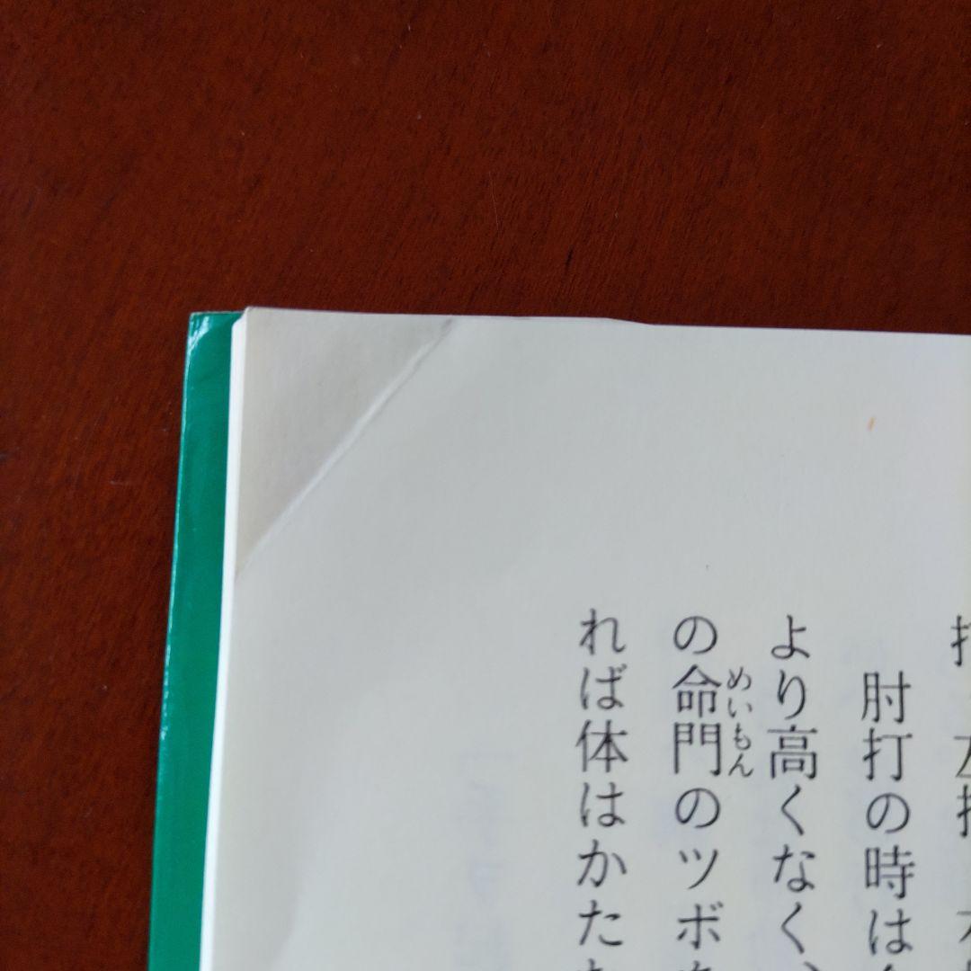 内家拳 秘伝口訣 佐藤金兵衛著 メルカリ限定出品