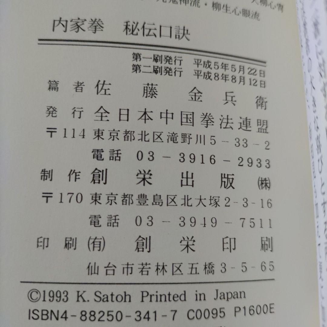 内家拳 秘伝口訣 佐藤金兵衛著 メルカリ限定出品