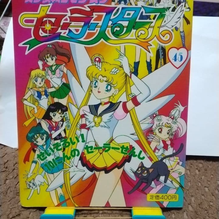 美少女戦士セーラームーン 45巻