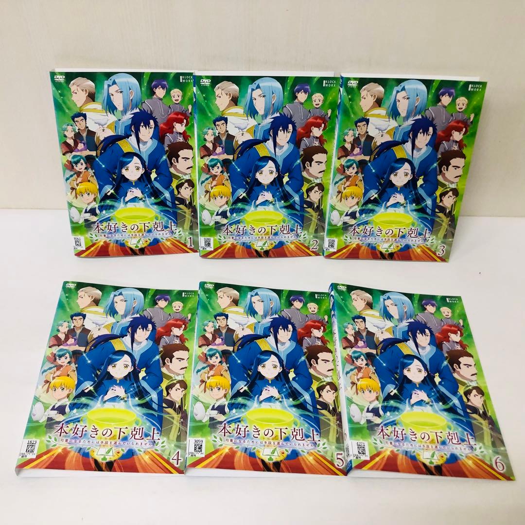 【1期＋2期＋3期】本好きの下剋上　DVD全巻セット　全15巻セット