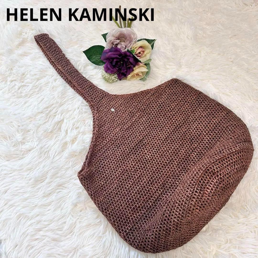 美品　ヘレンカミンスキー　ラフィア　カゴバッグ　ワンショルダー　金具　茶色