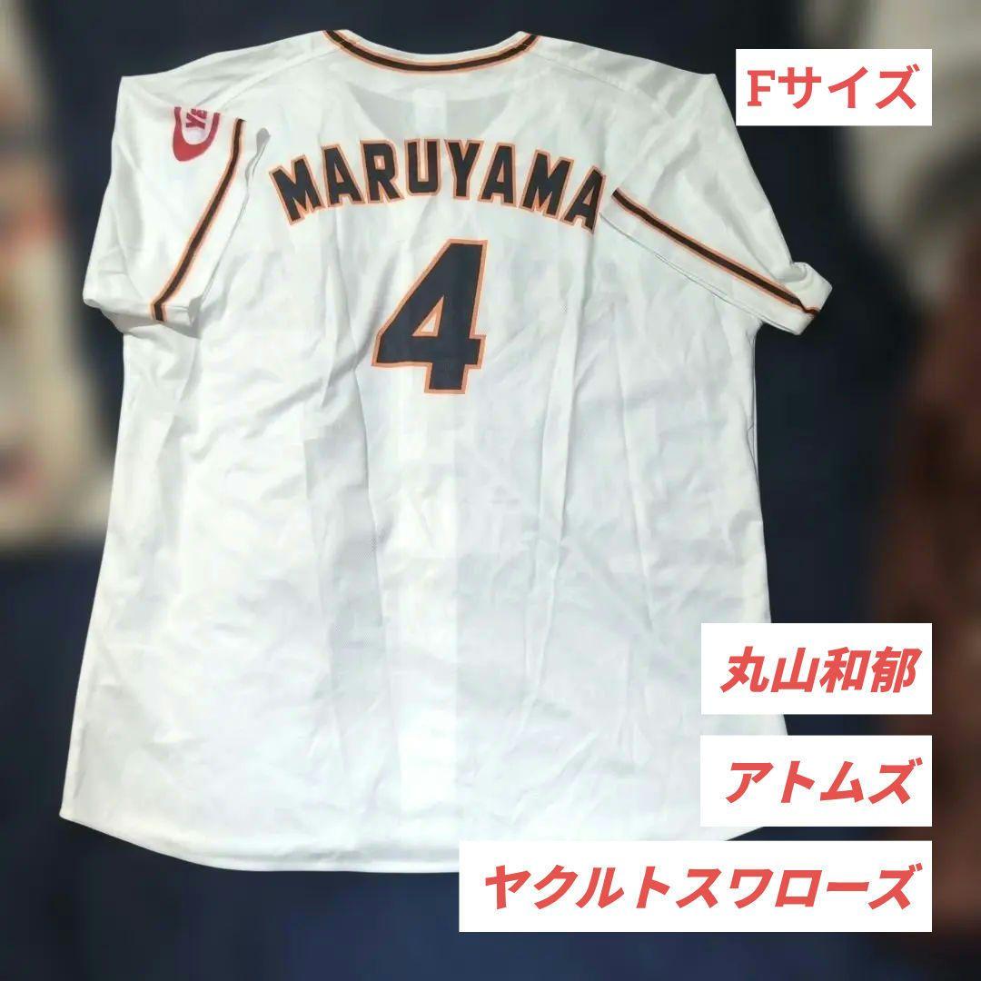 東京ヤクルトスワローズ ユニフォーム 丸山和郁 #4 アトムズ 復刻