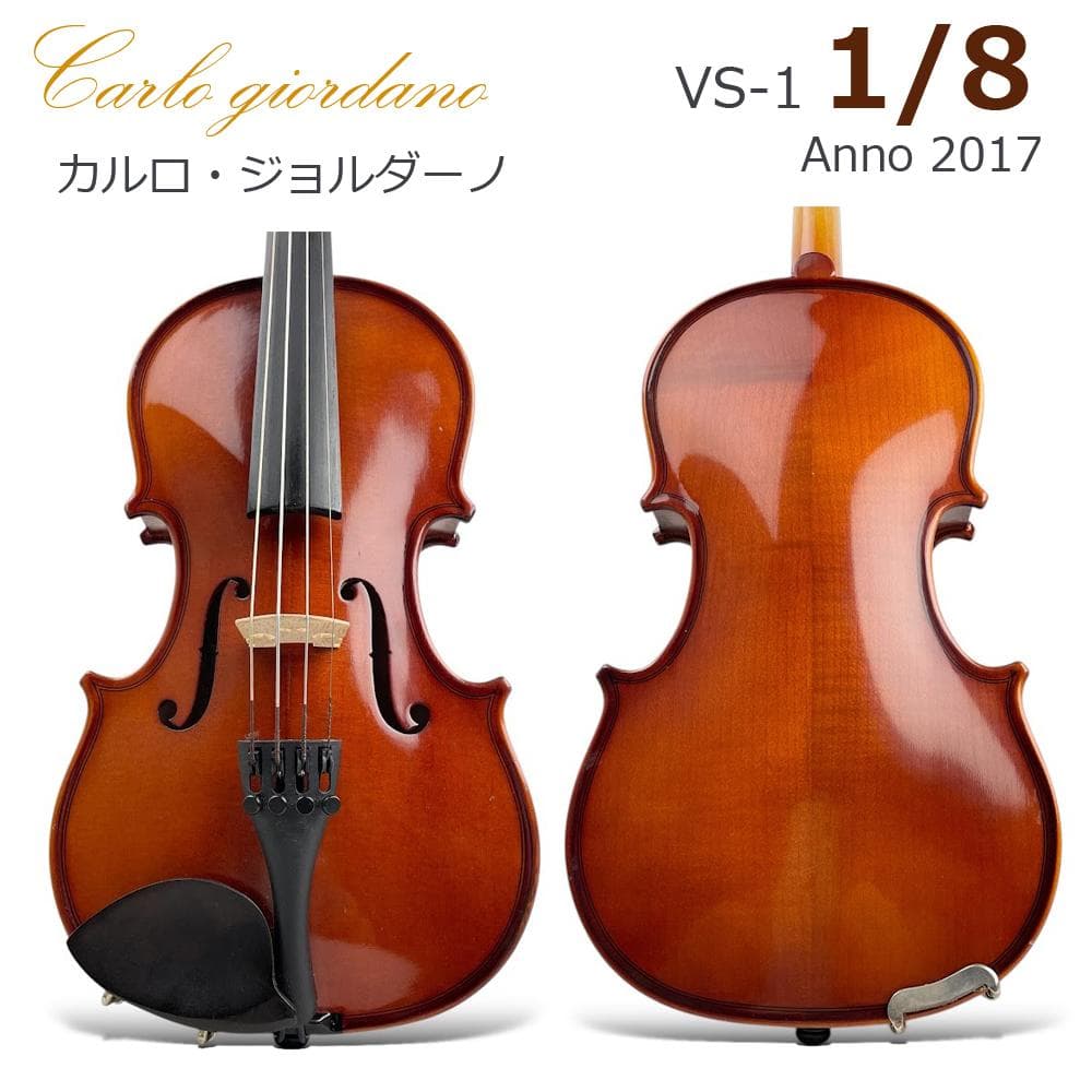 極美品●カルロ・ジョルダーノ● VS-1 バイオリン 1/8サイズ 2017年製
