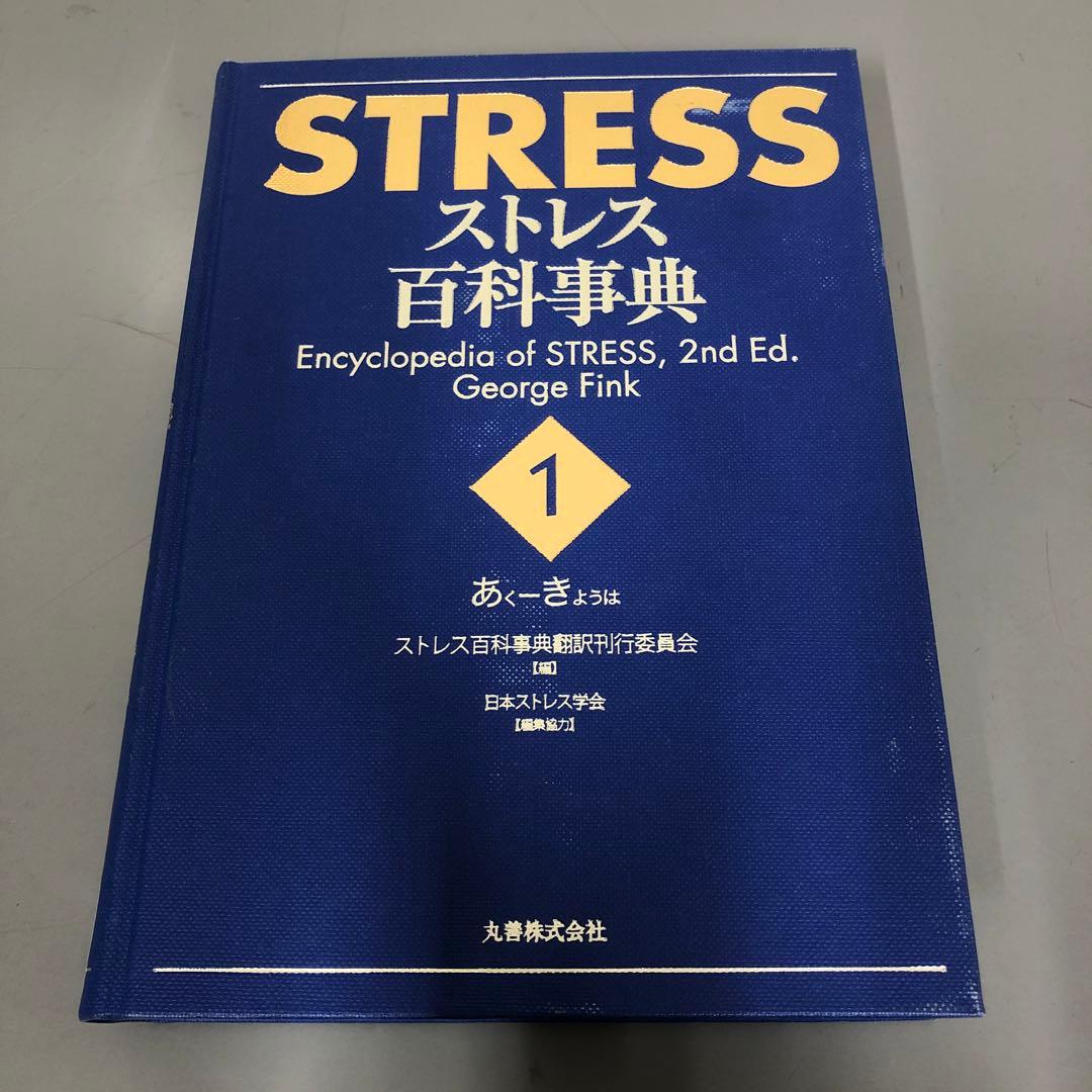 【中古本】STRESS　ストレス百科事典 1-5巻セット