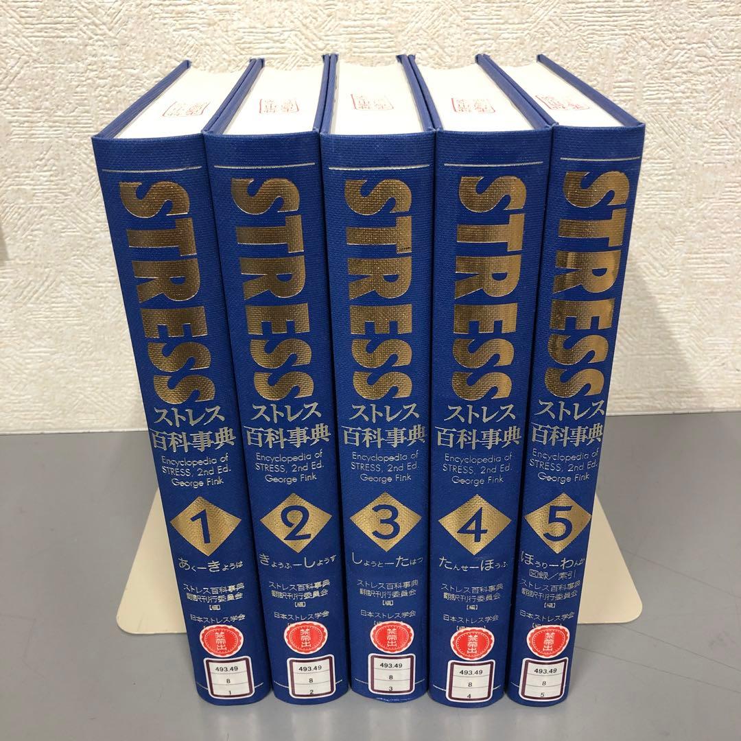 【中古本】STRESS　ストレス百科事典 1-5巻セット