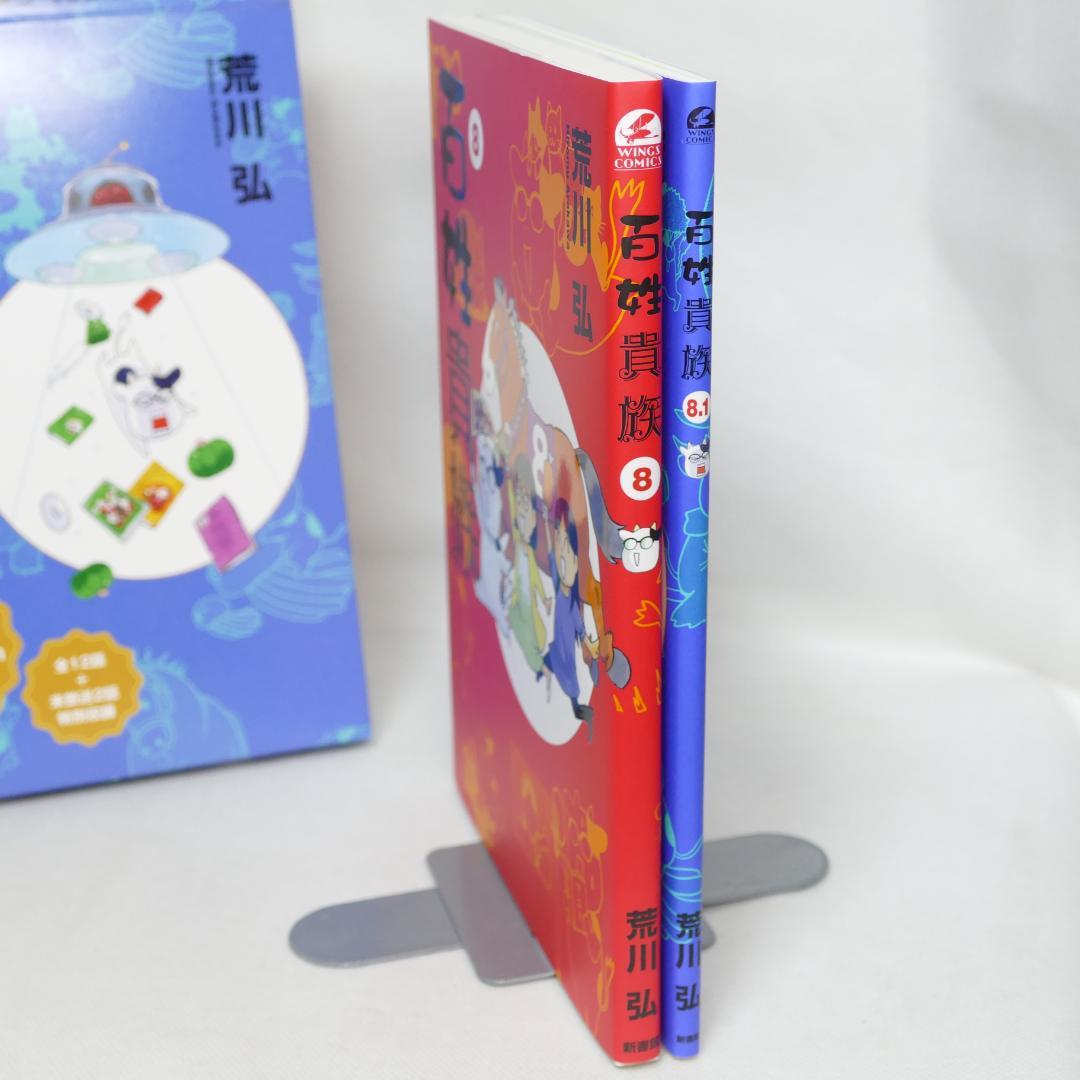 百姓貴族 8巻,8.1巻 2冊セット（特装版）