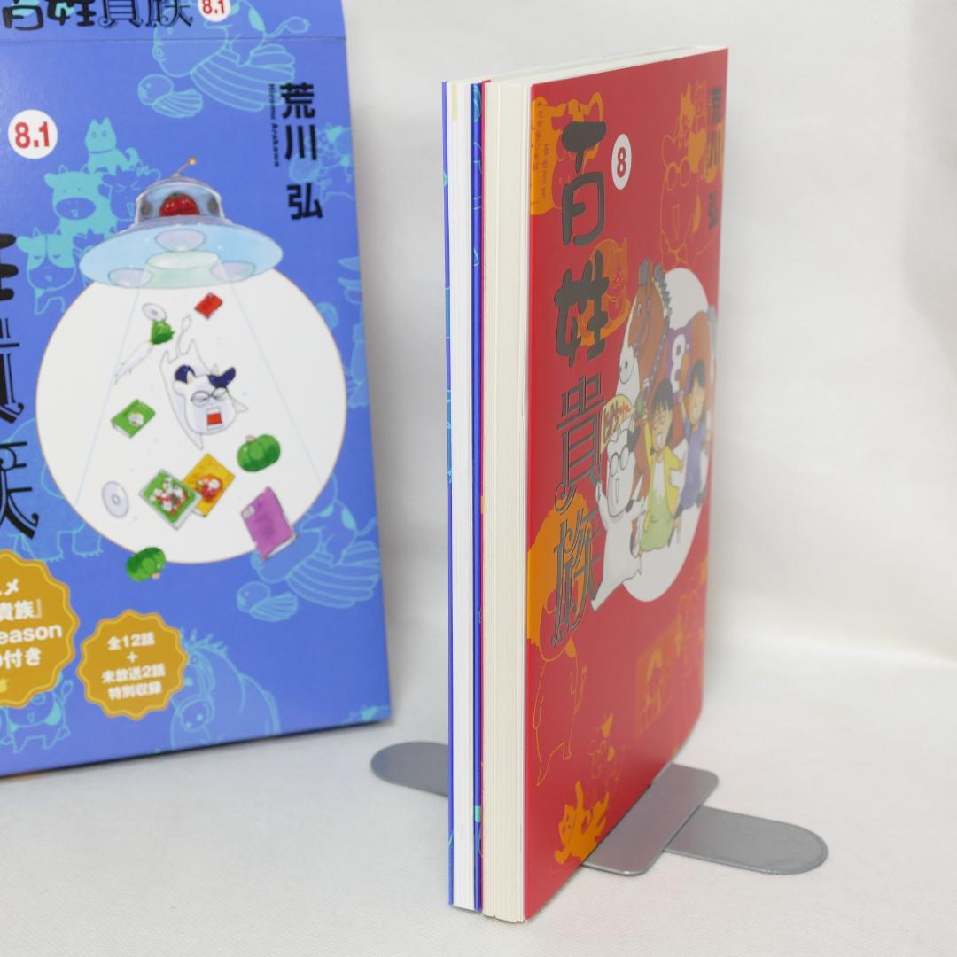 百姓貴族 8巻,8.1巻 2冊セット（特装版）