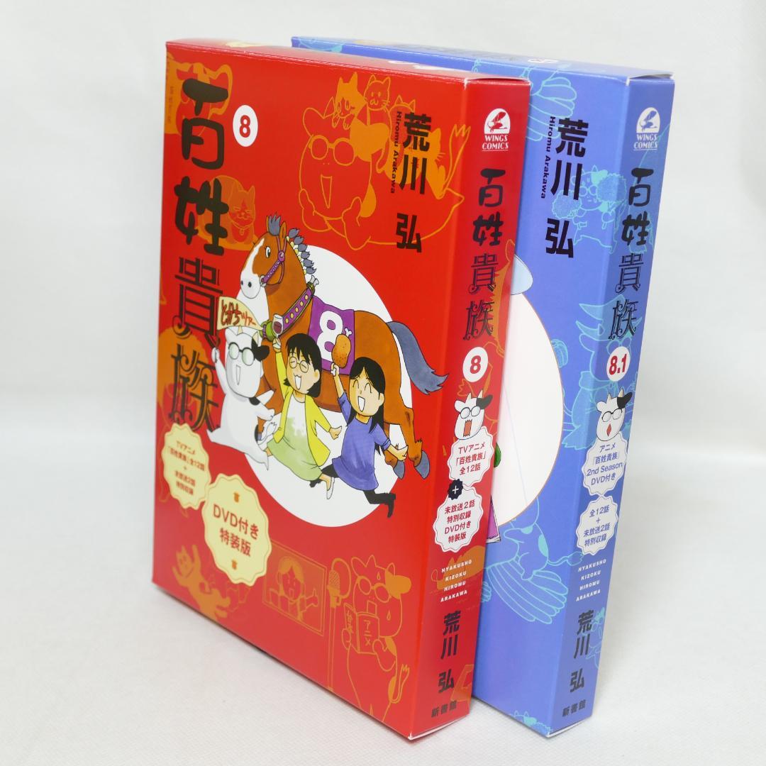 百姓貴族 8巻,8.1巻 2冊セット（特装版）