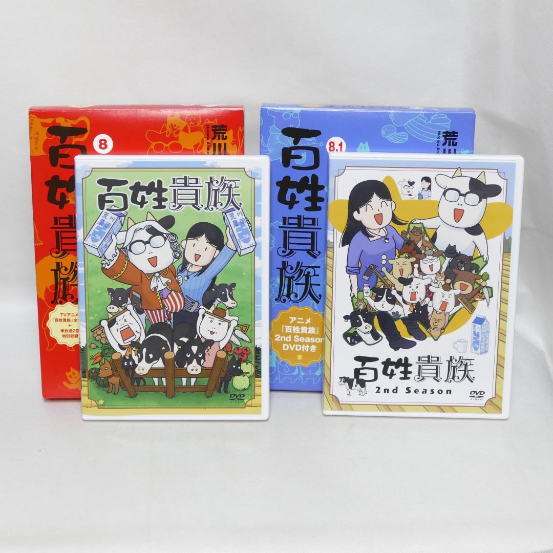 百姓貴族 8巻,8.1巻 2冊セット（特装版）