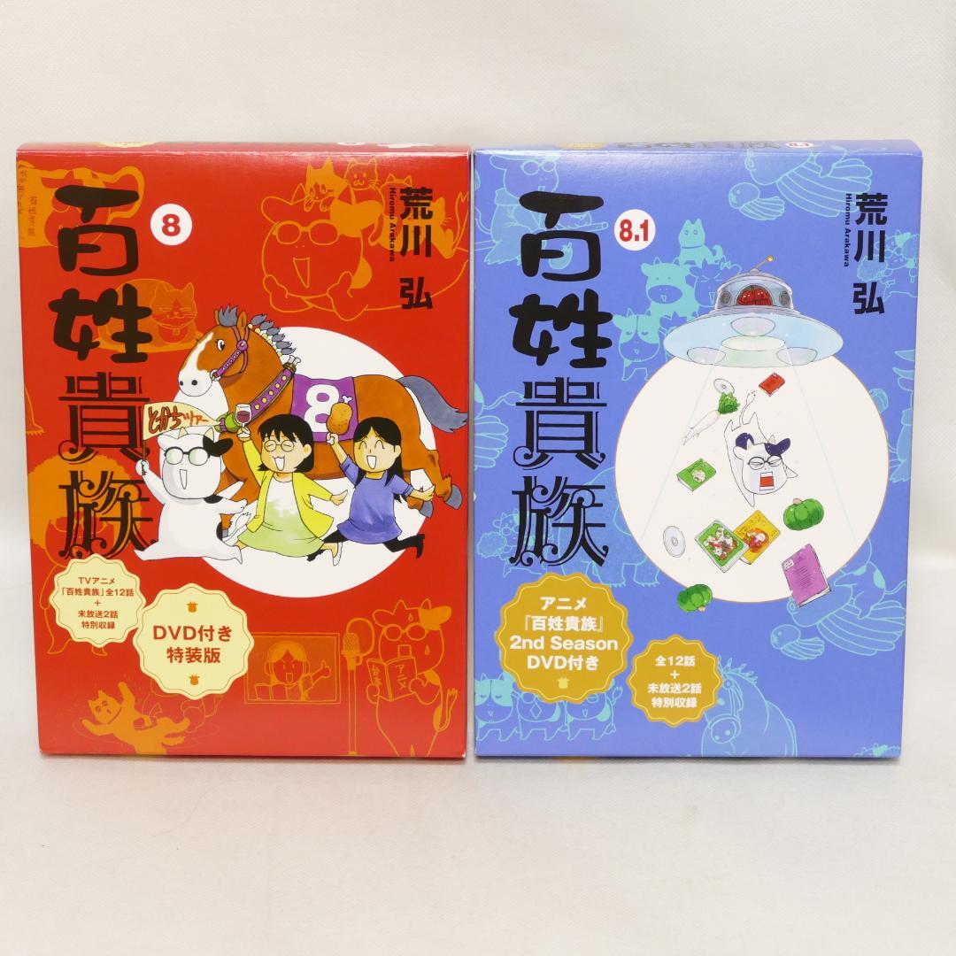 百姓貴族 8巻,8.1巻 2冊セット（特装版）