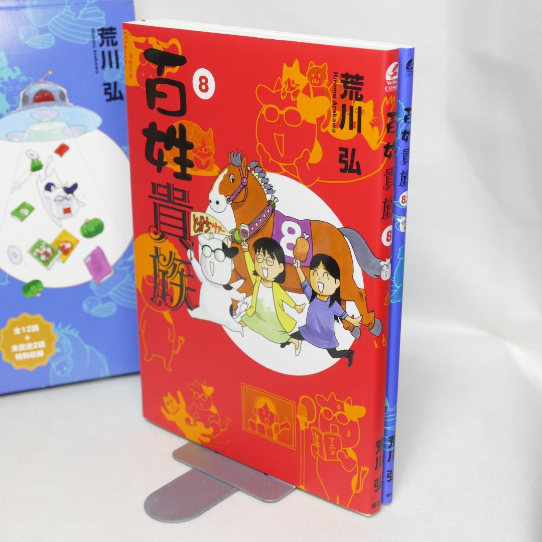 百姓貴族 8巻,8.1巻 2冊セット（特装版）