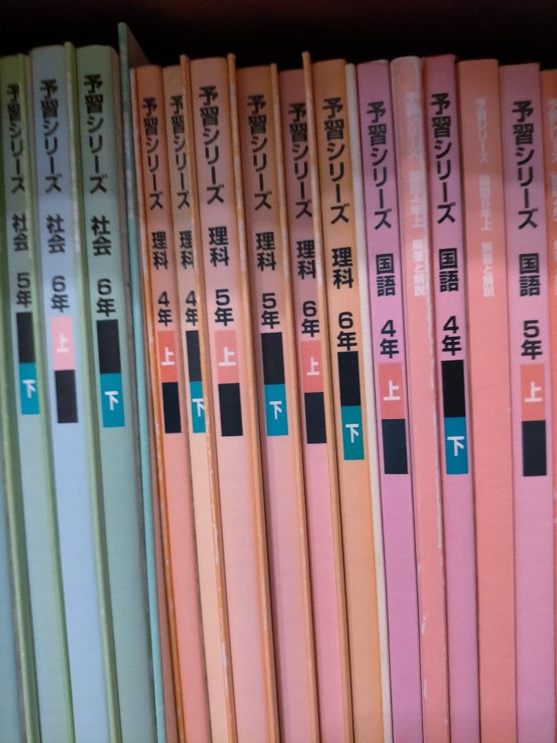 四谷大塚　予習シリーズ　4年上下、5年上下、6年上下　4科 解答解説付