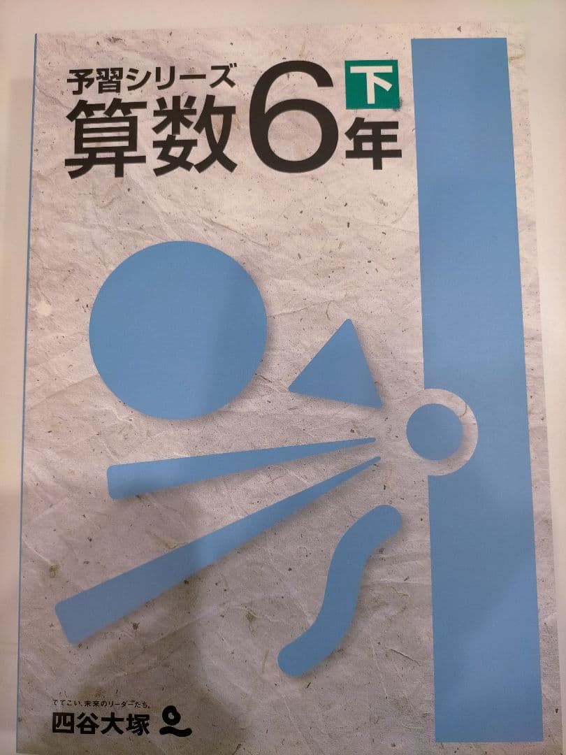 四谷大塚　予習シリーズ　4年上下、5年上下、6年上下　4科 解答解説付