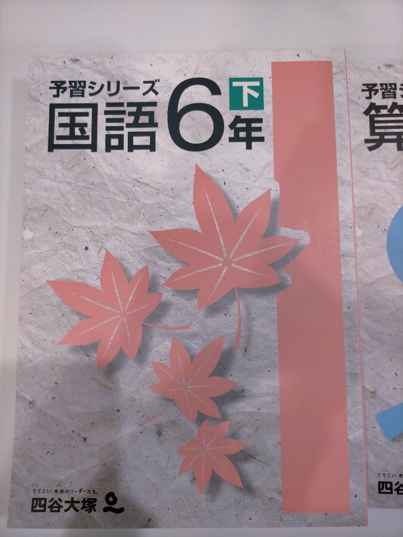 四谷大塚　予習シリーズ　4年上下、5年上下、6年上下　4科 解答解説付