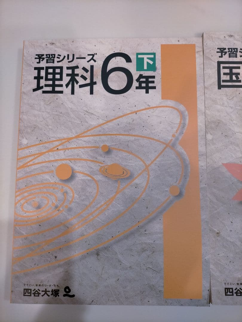 四谷大塚　予習シリーズ　4年上下、5年上下、6年上下　4科 解答解説付