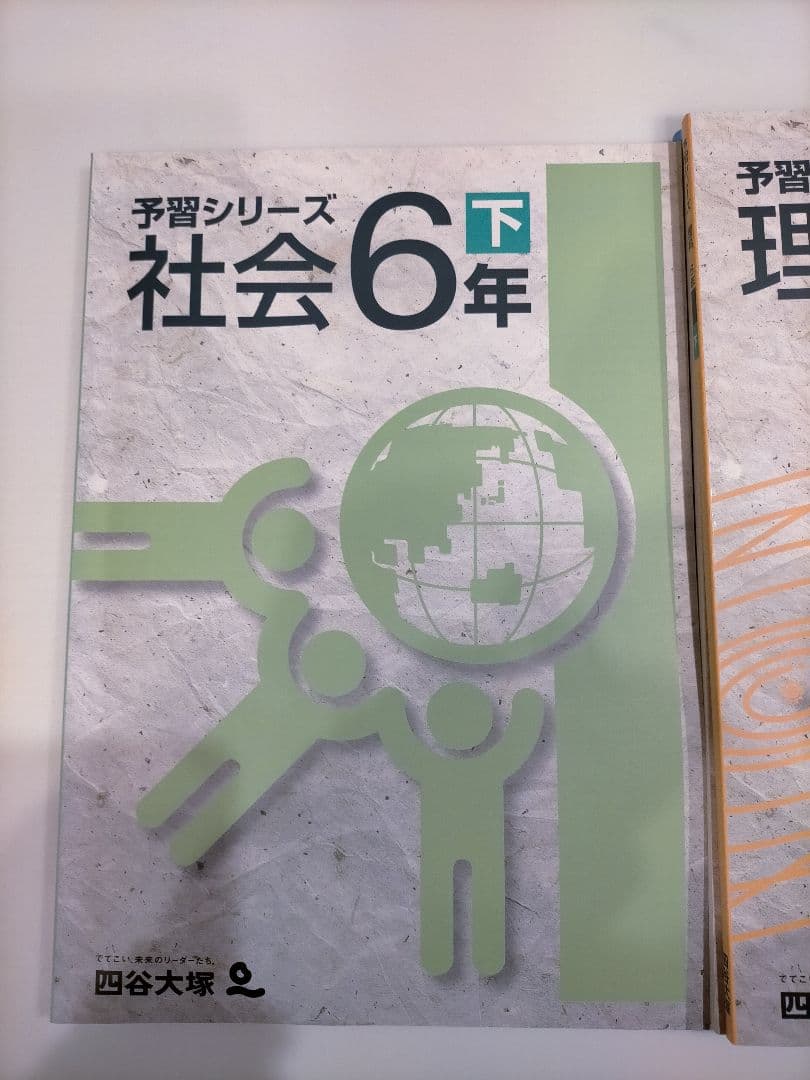四谷大塚　予習シリーズ　4年上下、5年上下、6年上下　4科 解答解説付