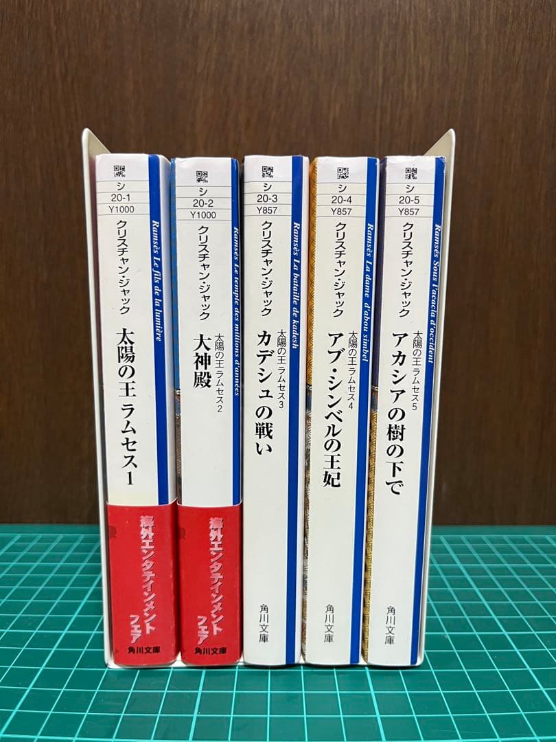 専用　太陽の王ラムセス　全５巻（角川文庫） クリスチャン・ジャック／〔著〕
