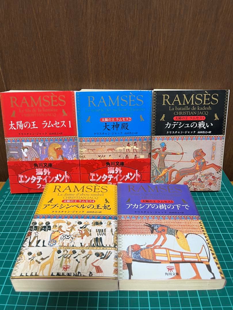 専用　太陽の王ラムセス　全５巻（角川文庫） クリスチャン・ジャック／〔著〕