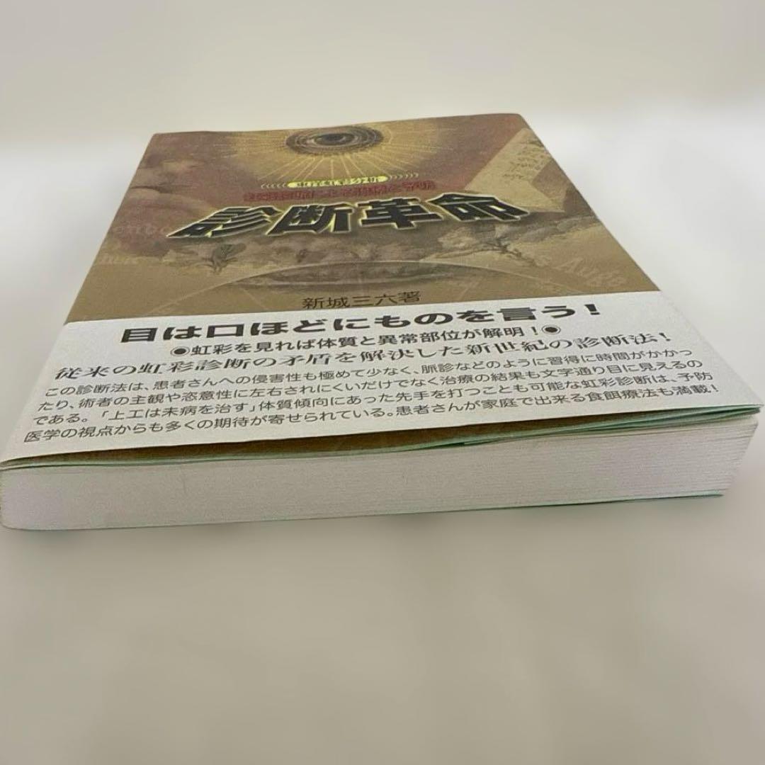診断革命 : 虹彩診断による治療と予防 : 東洋虹彩分析