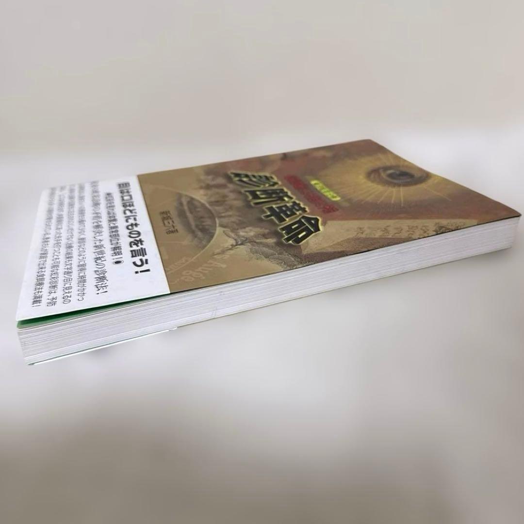 診断革命 : 虹彩診断による治療と予防 : 東洋虹彩分析