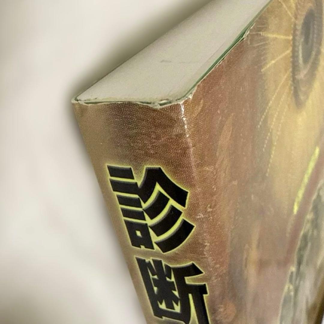 診断革命 : 虹彩診断による治療と予防 : 東洋虹彩分析