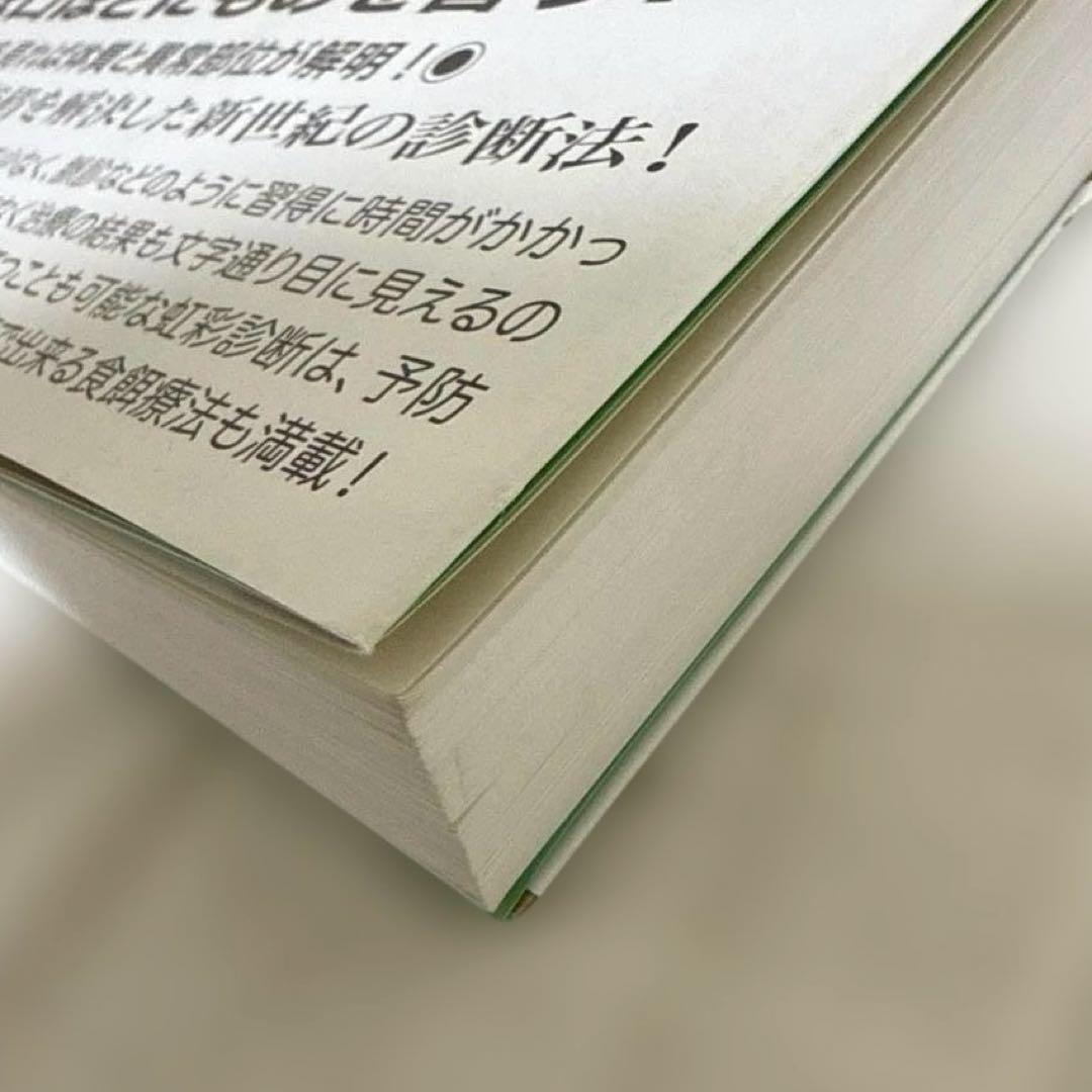 診断革命 : 虹彩診断による治療と予防 : 東洋虹彩分析