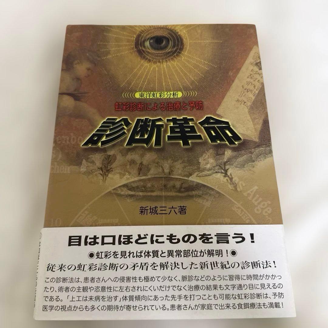 診断革命 : 虹彩診断による治療と予防 : 東洋虹彩分析