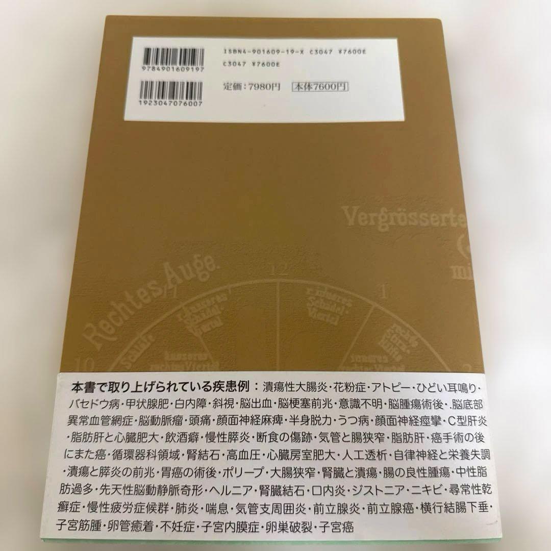 診断革命 : 虹彩診断による治療と予防 : 東洋虹彩分析