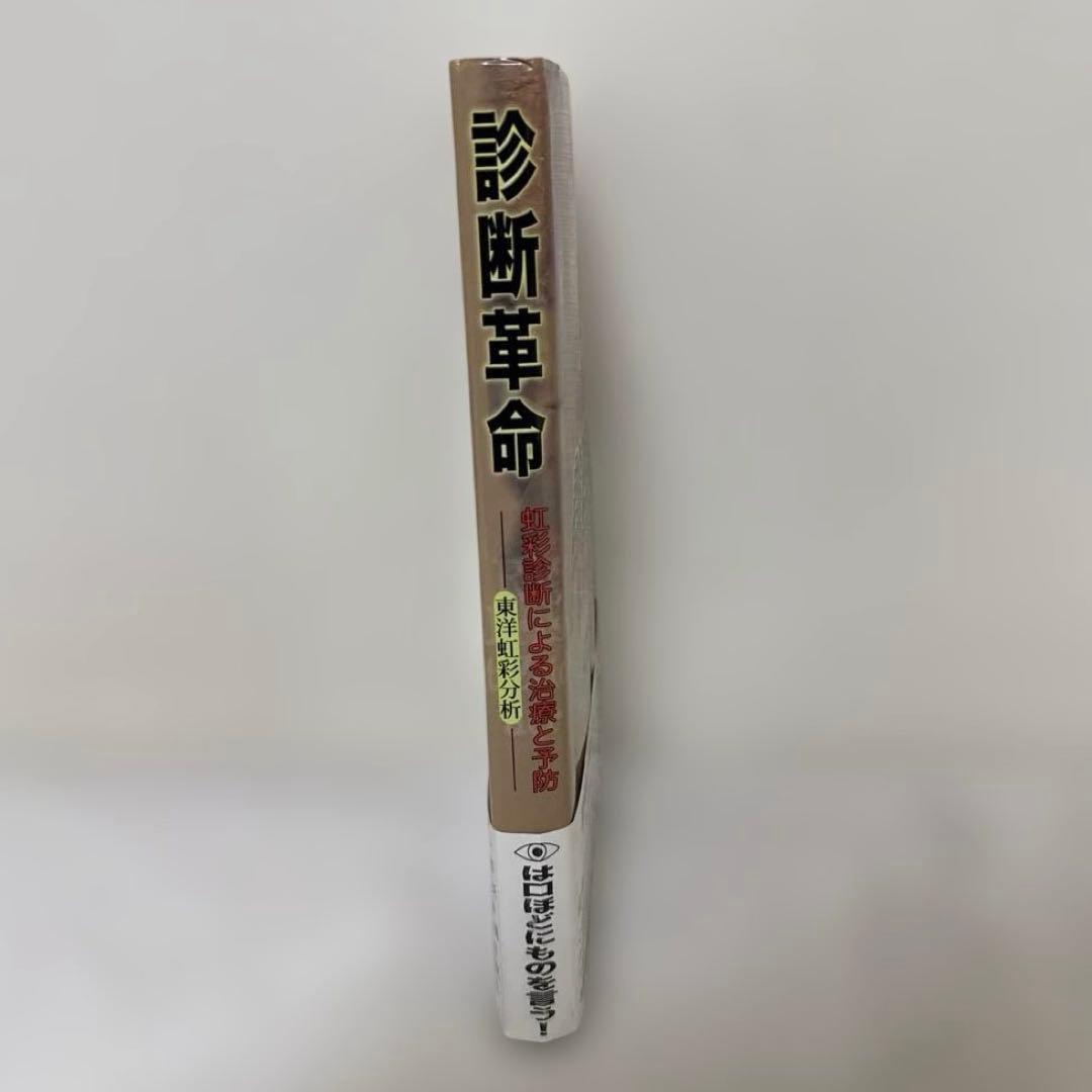 診断革命 : 虹彩診断による治療と予防 : 東洋虹彩分析