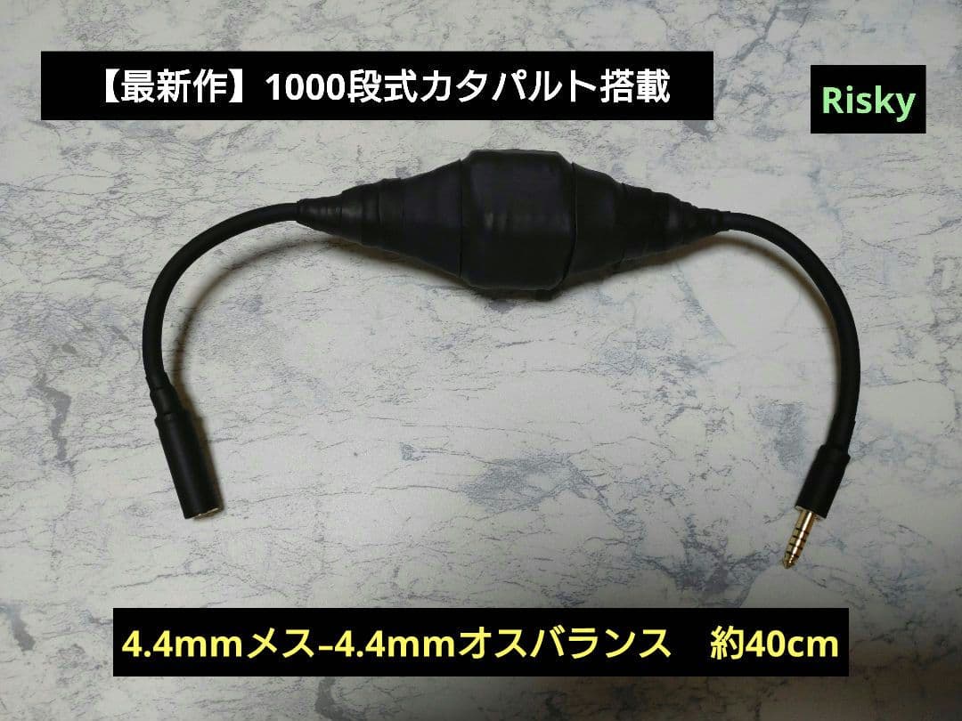 【最新作】1000段式カタパルト搭載　4.4mmメス-4.4mmオス　40cm