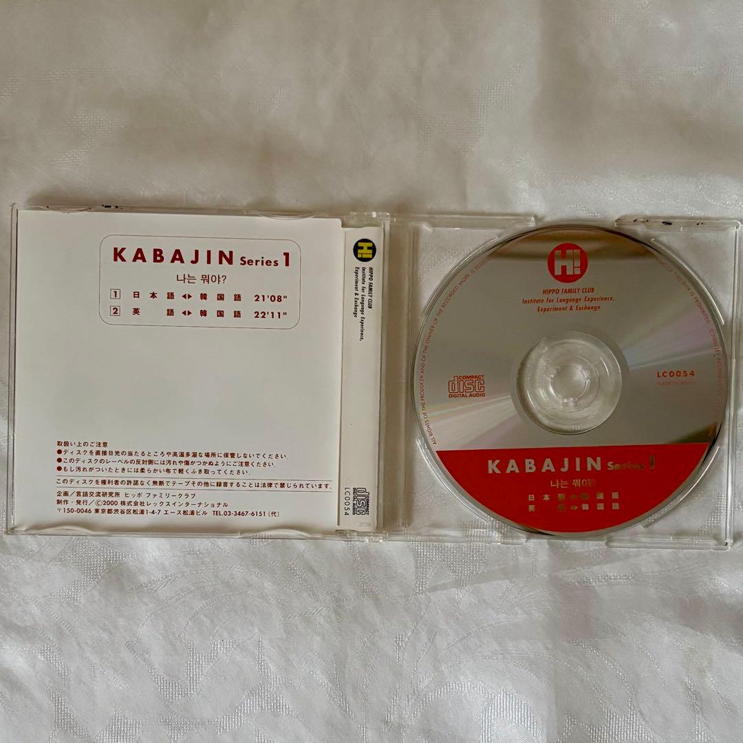 KABAJINシリーズ1 ぼくはなあに？　絵本CDセット　７ヶ国語　多言語　学習