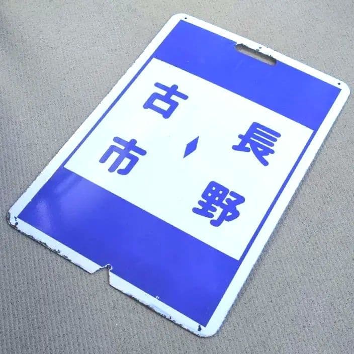 鉄道プレート 近鉄行先標識板 赤準急あべの長野/古市長野 ホーロー板 (当時物)