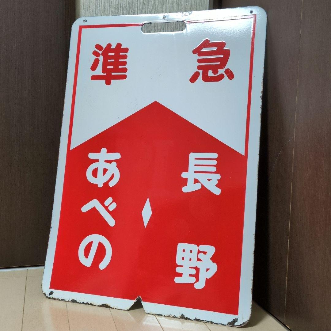 鉄道プレート 近鉄行先標識板 赤準急あべの長野/古市長野 ホーロー板 (当時物)