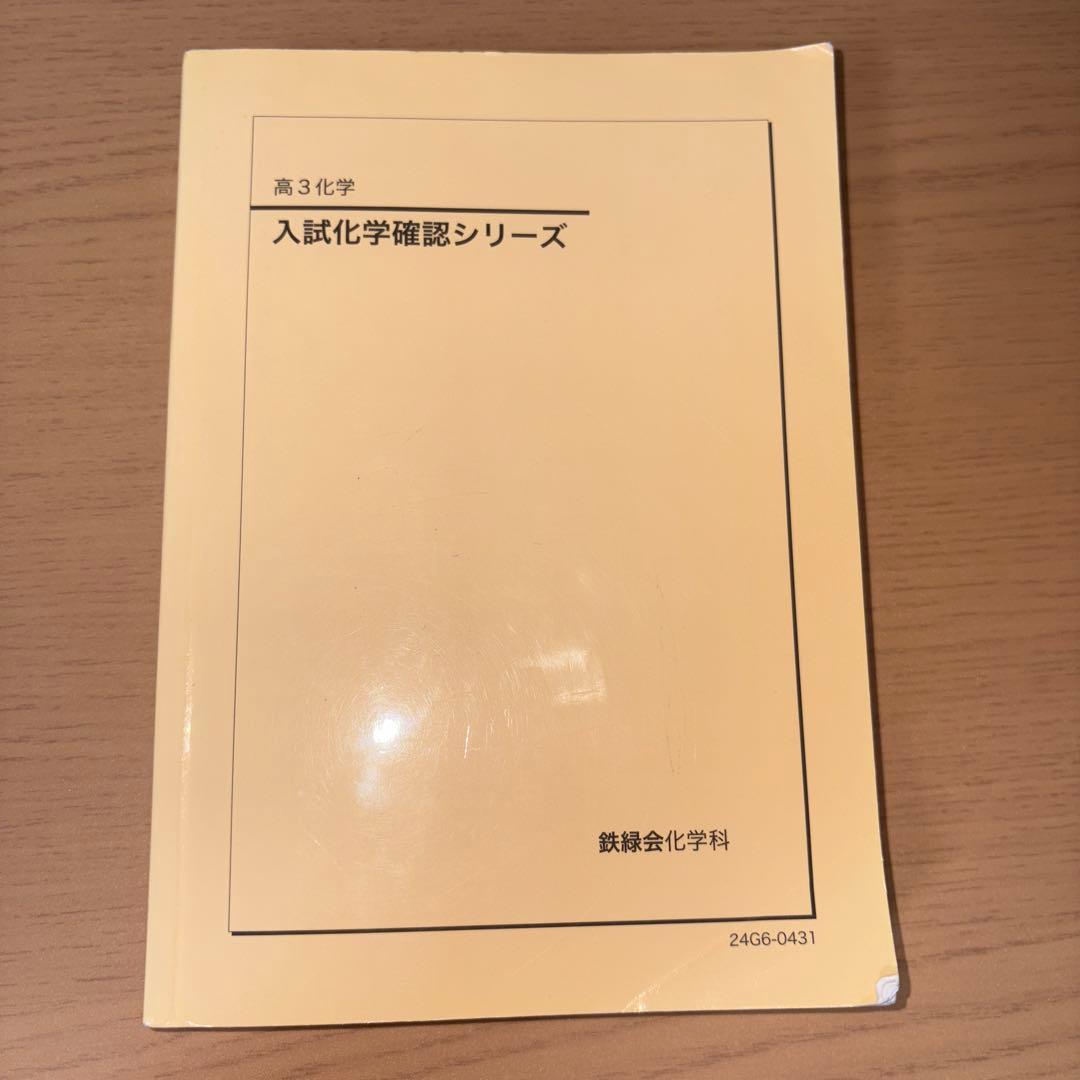 鉄緑会　高三化学　入試化学確認シリーズ