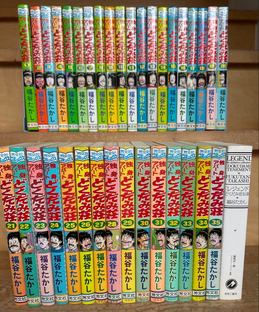 【オトナ買い!? ビンテージ長編コミック①】福谷たかし どくだみ荘