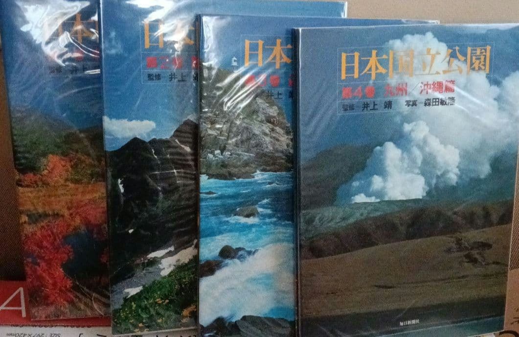 日本国立公園全4巻 毎日新聞社 監修井上靖 写真森田敏隆