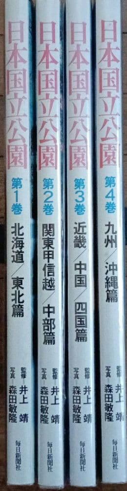 日本国立公園全4巻 毎日新聞社 監修井上靖 写真森田敏隆