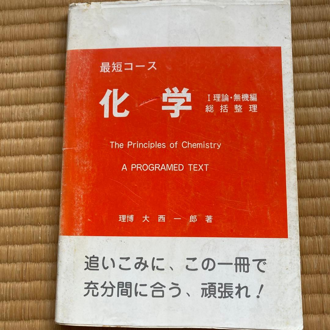 最短コース 化学 I 理論・無機編 総括整理, 大西一郎氏