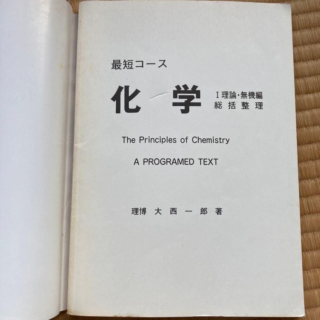最短コース 化学 I 理論・無機編 総括整理, 大西一郎氏